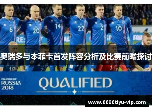 奥瑞多与本菲卡首发阵容分析及比赛前瞻探讨