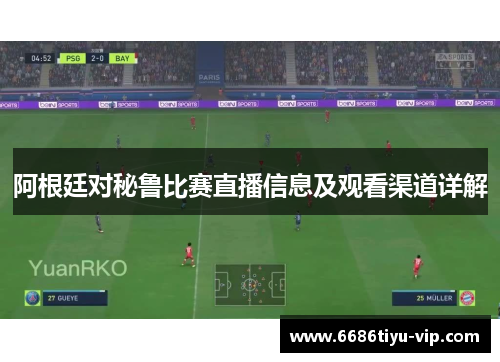 阿根廷对秘鲁比赛直播信息及观看渠道详解