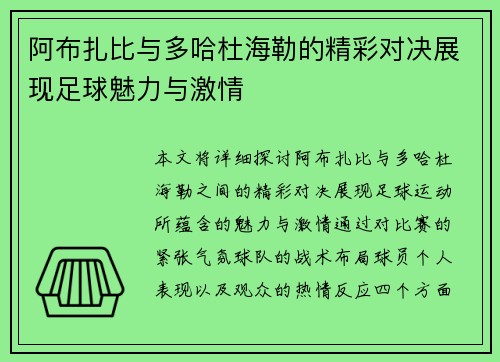 阿布扎比与多哈杜海勒的精彩对决展现足球魅力与激情